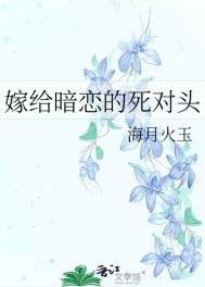 嫁給暗戀的死對頭